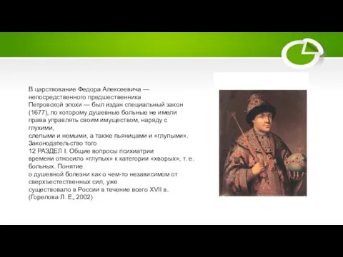 В царствование Федора Алексеевича — непосредственного предшественника Петровской эпохи — был издан