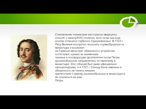 Становление психиатрии как отрасли медицины относят к началуXVIII столетия, хотя тогда она