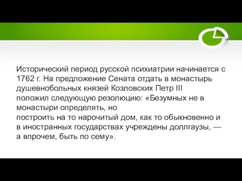 Исторический период русской психиатрии начинается с 1762 г. На предложение Сената отдать