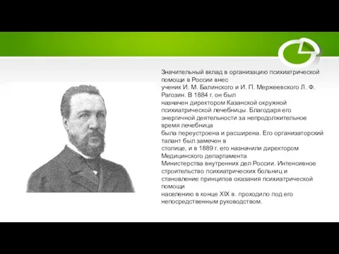 Значительный вклад в организацию психиатрической помощи в России внес ученик И. М.