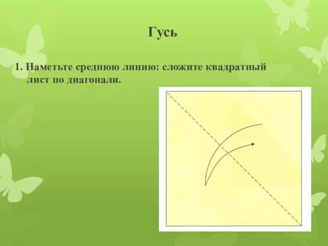 Гусь 1. Наметьте среднюю линию: сложите квадратный лист по диагонали.