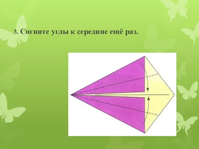 3. Согните углы к середине ещё раз.