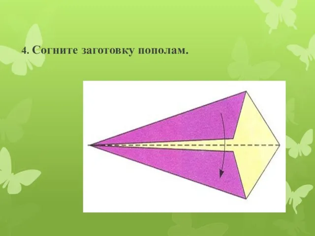 4. Согните заготовку пополам.