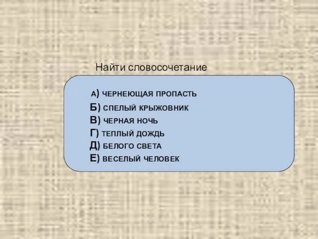 Найти словосочетание «причастие+существительное»: а) чернеющая пропасть Б) спелый крыжовник В) черная ночь