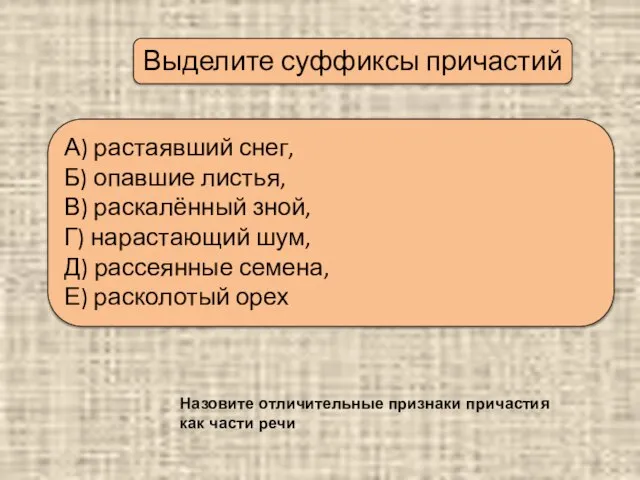 Выделите суффиксы причастий А) растаявший снег, Б) опавшие листья, В) раскалённый зной,