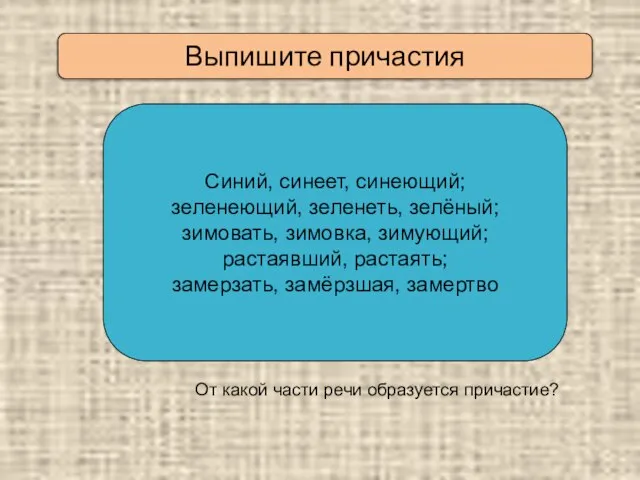 Выпишите причастия Синий, синеет, синеющий; зеленеющий, зеленеть, зелёный; зимовать, зимовка, зимующий; растаявший,