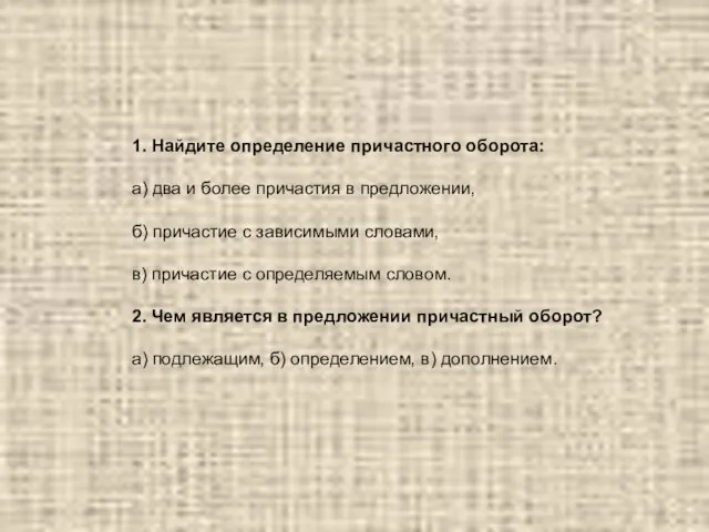 1. Найдите определение причастного оборота: а) два и более причастия в предложении,