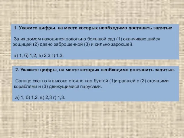 1. Укажите цифры, на месте которых необходимо поставить запятые За их домом