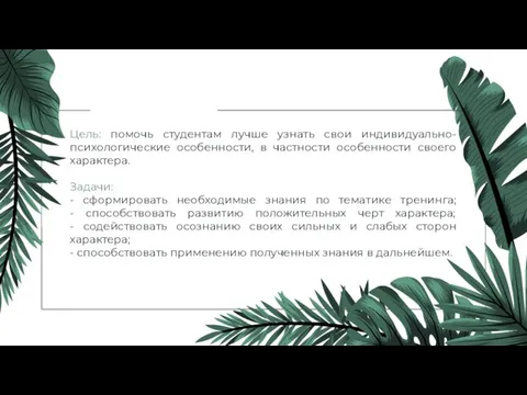 Цель: помочь студентам лучше узнать свои индивидуально-психологические особенности, в частности особенности своего