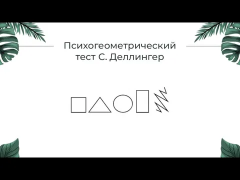 Психогеометрический тест С. Деллингер