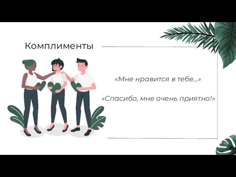 Комплименты «Мне нравится в тебе…» «Спасибо, мне очень приятно!»