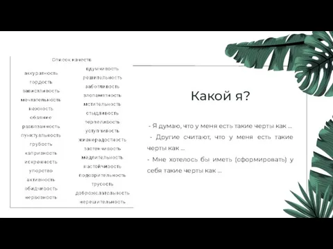 Какой я? - Я думаю, что у меня есть такие черты как