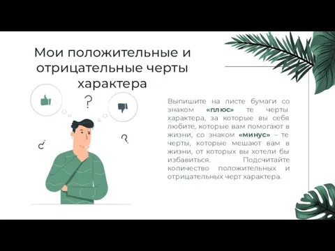 Мои положительные и отрицательные черты характера Выпишите на листе бумаги со знаком