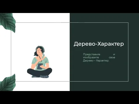 Дерево-Характер Представьте и изобразите свое Дерево – Характер.