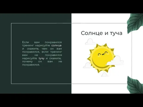 Если вам понравился тренинг нарисуйте солнце и скажите, чем он вам понравился,