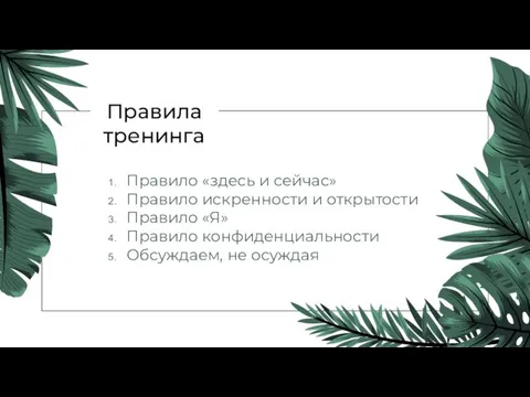 Правила тренинга Правило «здесь и сейчас» Правило искренности и открытости Правило «Я»