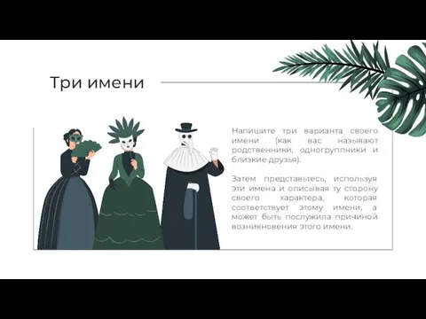 Три имени Напишите три варианта своего имени (как вас называют родственники, одногруппники