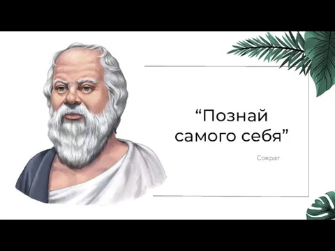 Сократ “Познай самого себя”