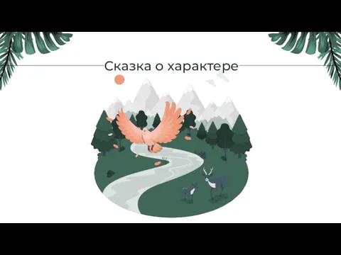 Сказка о характере