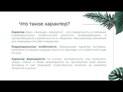 Что такое характер? Характер (греч. «чеканка», «примета») – это совокупность устойчивых индивидуальных