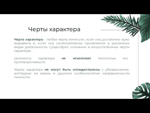 Черты характера Черта характера – любая черта личности, если она достаточно ярко