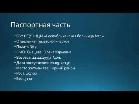 Паспортная часть ГБУ РС(Я) НЦМ «Республиканская больница № 1» Отделение: Гематологическое Палата