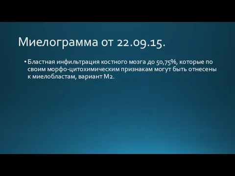 Миелограмма от 22.09.15. Бластная инфильтрация костного мозга до 50,75%, которые по своим