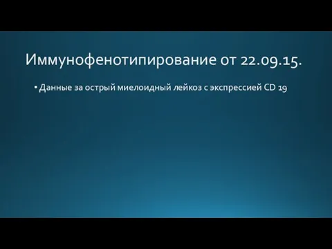 Иммунофенотипирование от 22.09.15. Данные за острый миелоидный лейкоз с экспрессией CD 19