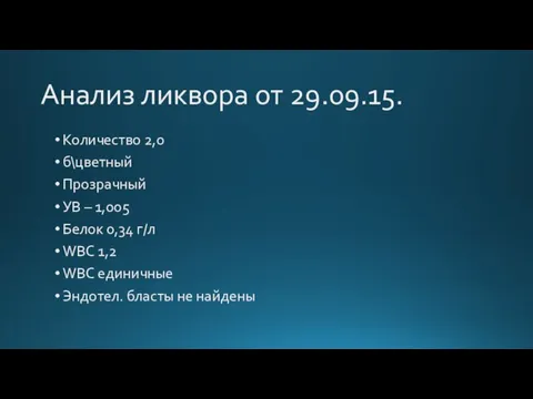 Анализ ликвора от 29.09.15. Количество 2,0 б\цветный Прозрачный УВ – 1,005 Белок