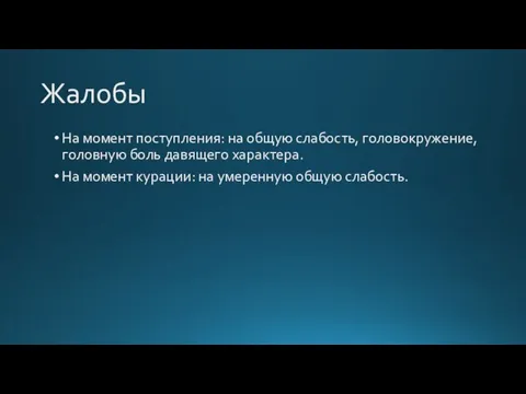 Жалобы На момент поступления: на общую слабость, головокружение, головную боль давящего характера.