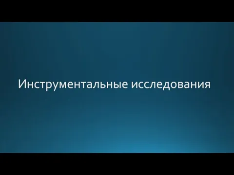 Инструментальные исследования