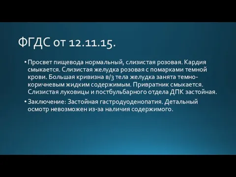 ФГДС от 12.11.15. Просвет пищевода нормальный, слизистая розовая. Кардия смыкается. Слизистая желудка