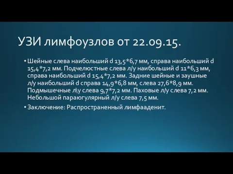 УЗИ лимфоузлов от 22.09.15. Шейные слева наибольший d 13,5*6,7 мм, справа наибольший