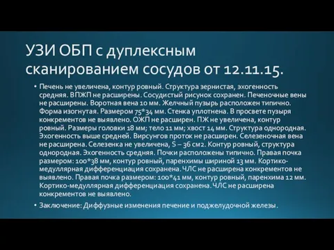 УЗИ ОБП с дуплексным сканированием сосудов от 12.11.15. Печень не увеличена, контур