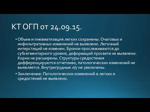 КТ ОГП от 24.09.15. Объем и пневматизация легких сохранены. Очаговых и инфильтративных