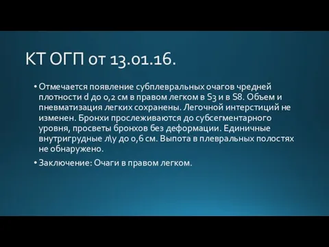 КТ ОГП от 13.01.16. Отмечается появление субплевральных очагов чредней плотности d до