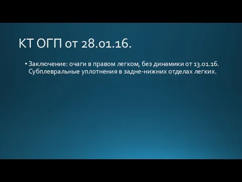 КТ ОГП от 28.01.16. Заключение: очаги в правом легком, без динамики от