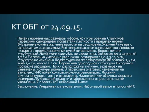 КТ ОБП от 24.09.15. Печень нормальных размеров и форм, контуры ровные. Структура