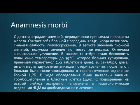 Anamnesis morbi С детства страдает анемией, периодически принимала препараты железа. Считает себя