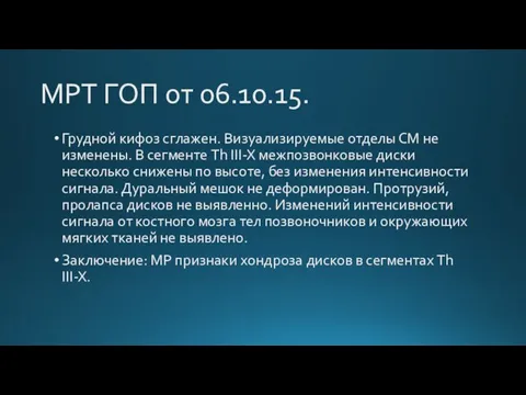 МРТ ГОП от 06.10.15. Грудной кифоз сглажен. Визуализируемые отделы СМ не изменены.