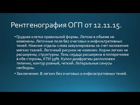 Рентгенография ОГП от 12.11.15. Грудная клетка правильной формы. Легкие в объеме не