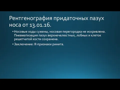 Рентгенография придаточных пазух носа от 13.01.16. Носовые ходы сужены, носовая перегородка не