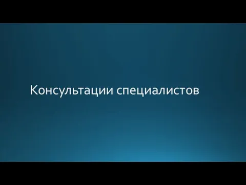 Консультации специалистов