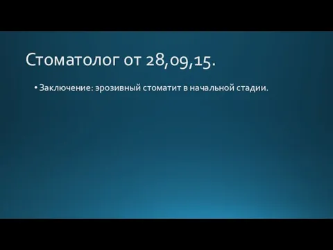 Стоматолог от 28,09,15. Заключение: эрозивный стоматит в начальной стадии.