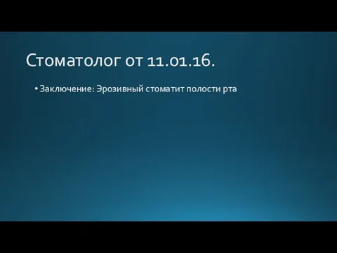 Стоматолог от 11.01.16. Заключение: Эрозивный стоматит полости рта