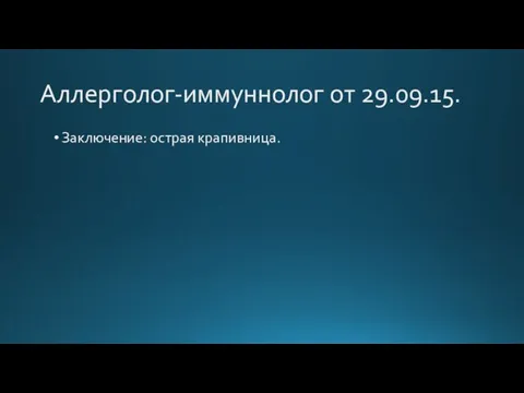 Аллерголог-иммуннолог от 29.09.15. Заключение: острая крапивница.