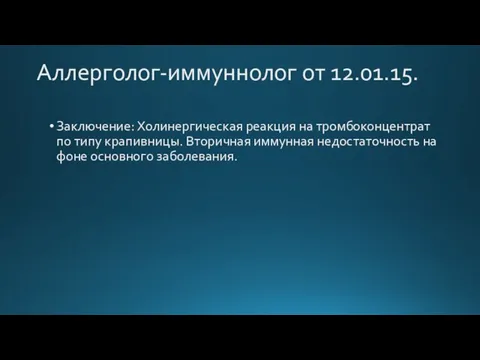 Аллерголог-иммуннолог от 12.01.15. Заключение: Холинергическая реакция на тромбоконцентрат по типу крапивницы. Вторичная