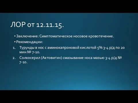 ЛОР от 12.11.15. Заключение: Симптоматическое носовое кровотечение. Рекомендации: Турунды в нос с