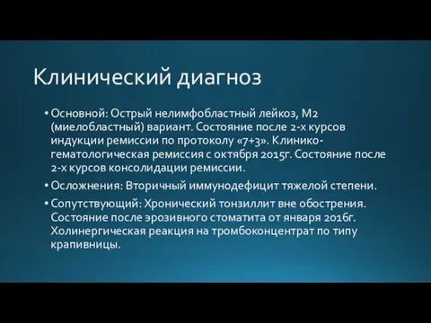 Клинический диагноз Основной: Острый нелимфобластный лейкоз, М2 (миелобластный) вариант. Состояние после 2-х