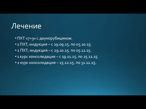 Лечение ПХТ «7+3» с даунорубицином. 1 ПХТ, индукция – с 29.09.15. по